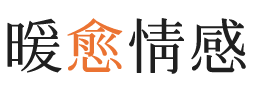 临沂暖愈情感